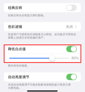 鱼峰苹果电池维修分享iPhone省电巧妙设置降低白点值 