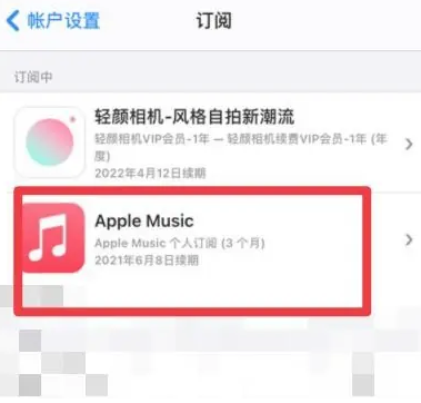 鱼峰apple维修店分享Apple Music怎么取消自动收费 