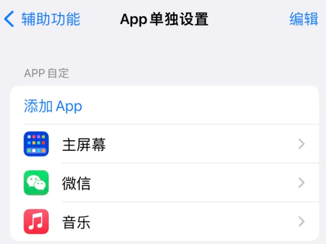 鱼峰苹果14服务点分享iPhone14如何单独设置App 