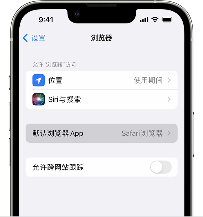 鱼峰苹果维修服务分享如何在iPhone上设置默认浏览器 