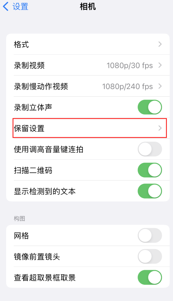 鱼峰苹果14维修分享如何在iPhone 14 机型中保留拍照设置 