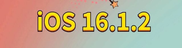 鱼峰苹果手机维修分享iOS 16.1.2正式版更新内容及升级方法 