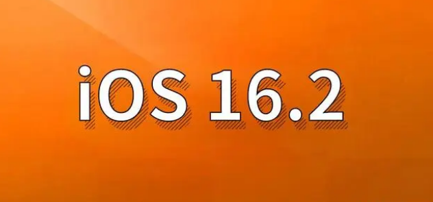 鱼峰苹果手机维修分享哪些机型建议升级到iOS 16.2版本 